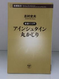 《了不起的爱因斯坦：相对论及其他》           アインシュタイン丸かじり［新潮社］志村史夫（物理学）日文原版书