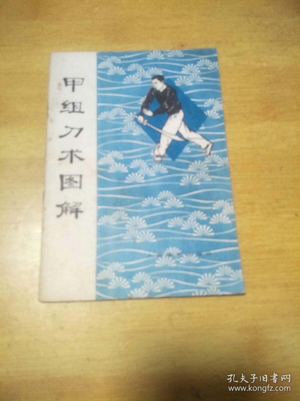 甲组刀术图解