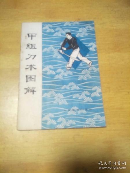 甲组刀术图解