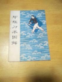 甲组刀术图解