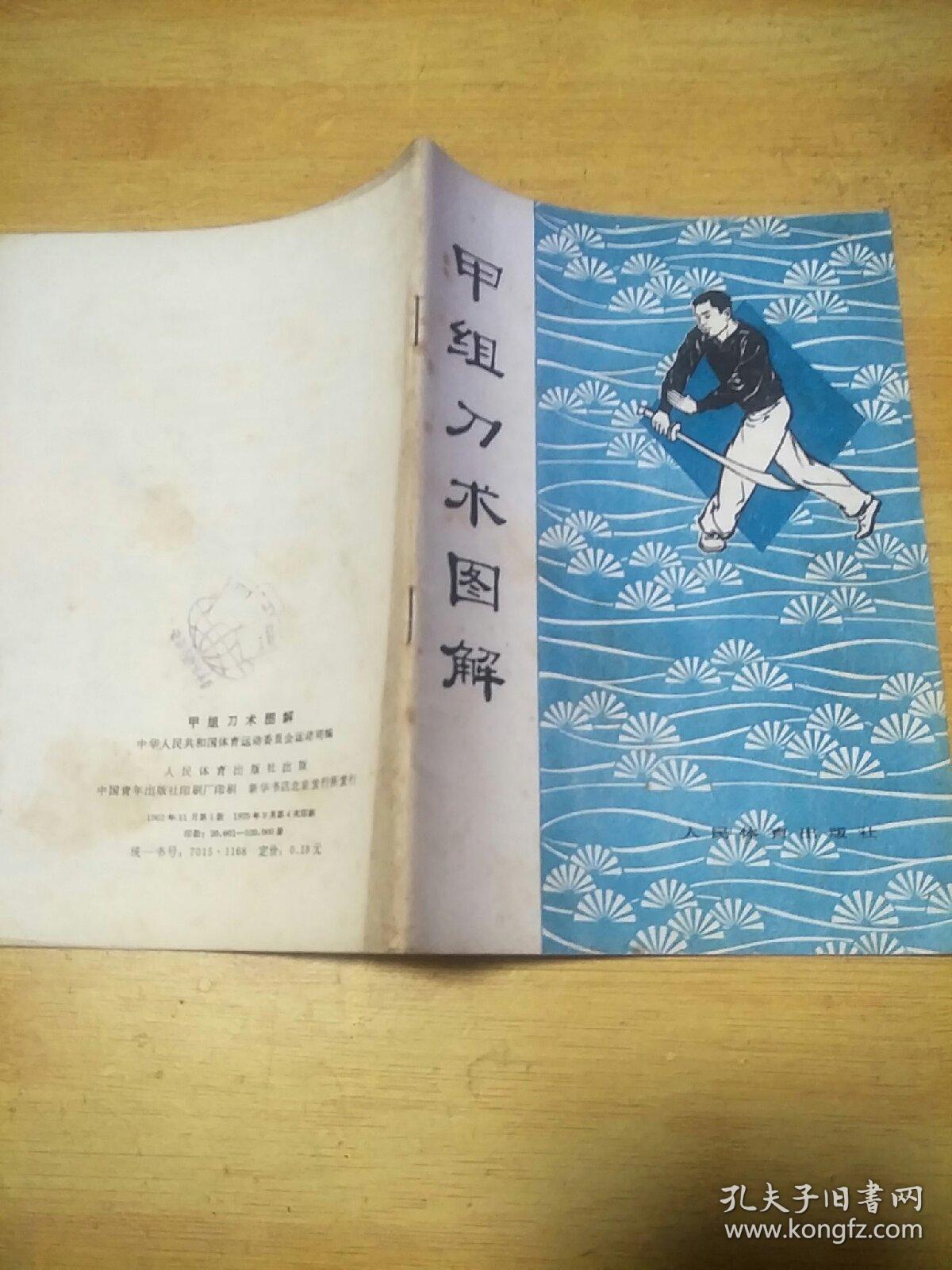 甲组刀术图解