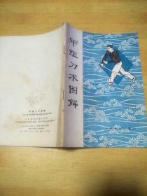 甲组刀术图解