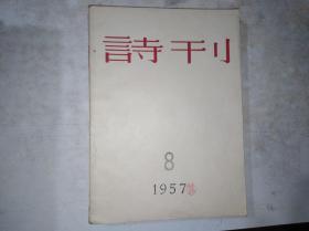 诗刊  1957 8