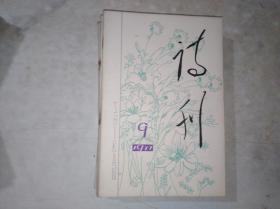 诗刊  1977 9