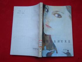“維納斯女神”的末日