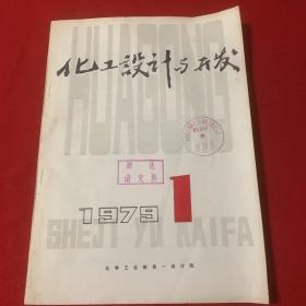 化工设计与开发创刊号（设计两字之间有裂痕）