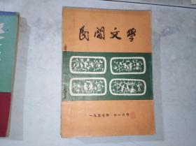 民间文学  1957年11月号