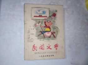 民间文学  1959年5月号