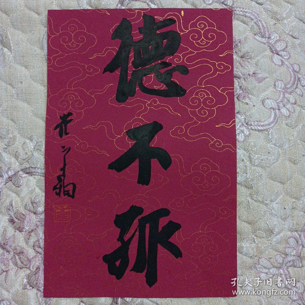 德不孤书法小品