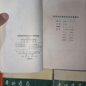 晋绥边区财政经济史资料选编：1总论编、2农业编、3工业编、4财政编、5金融贸易编 全5册