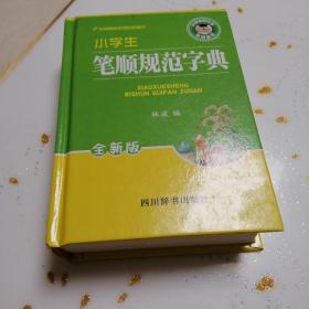 小学生笔顺规范字典（全新版）