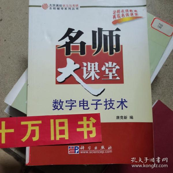 大学课程学习与考研全程辅导系列丛书：数字电子技术名师大课堂