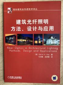 建筑光纤照明方法、设计与应用（16开）