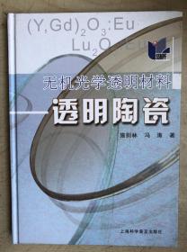 无机光学透明材料：透明陶瓷（16开，硬精装）