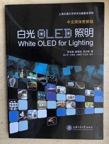 白光OLED照明（16开平装本）