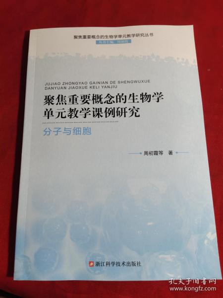 聚焦重要概念的生物学单元教学课例研究〔分子与细胞〕