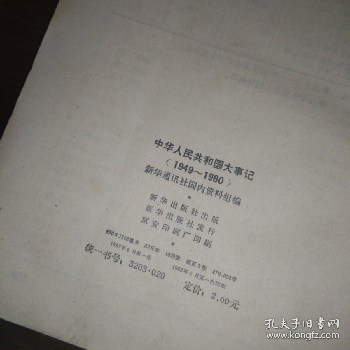 中华人民共和国大事件 1949-1980