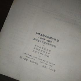 中华人民共和国大事件 1949-1980