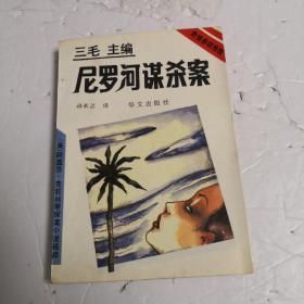 尼罗河谋杀案