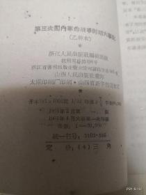 第三次国内革命战争时期大事记 乙种本