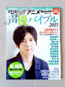 【日文原版】声優バイブル 声优杂志 梶裕贵 神谷浩史 铃村健一 杉田智和 福山润 花泽香菜 茅原实里 悠木碧 日笠阳子 泽城美雪 小清水亚美 冈本信彦 写真 采访 海报 2015年