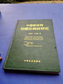 中国新林种抑螺防病林研究               **58