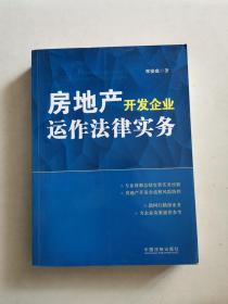 房地产开发企业运作法律实务