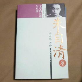 朱自清：文學(xué)的標(biāo)準(zhǔn)與尺度