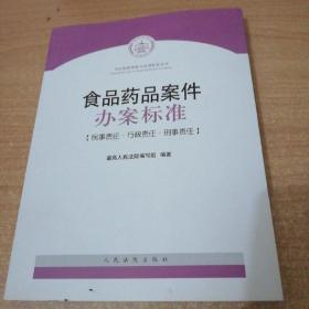 司法解释理解与适用配套丛书：食品药品案件办案标准