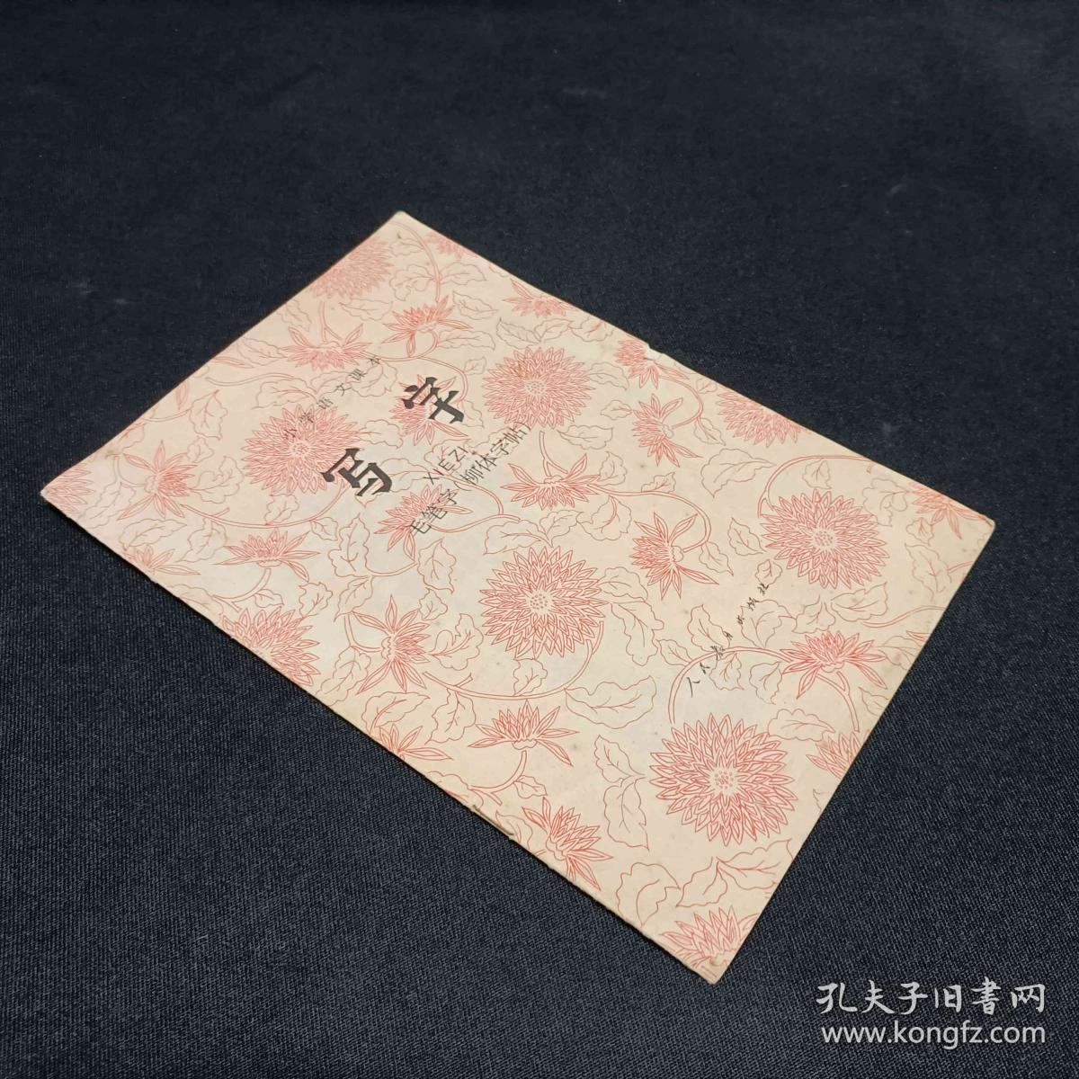 点击查看原图 中学语文课本 试用本 毛笔字柳体字帖