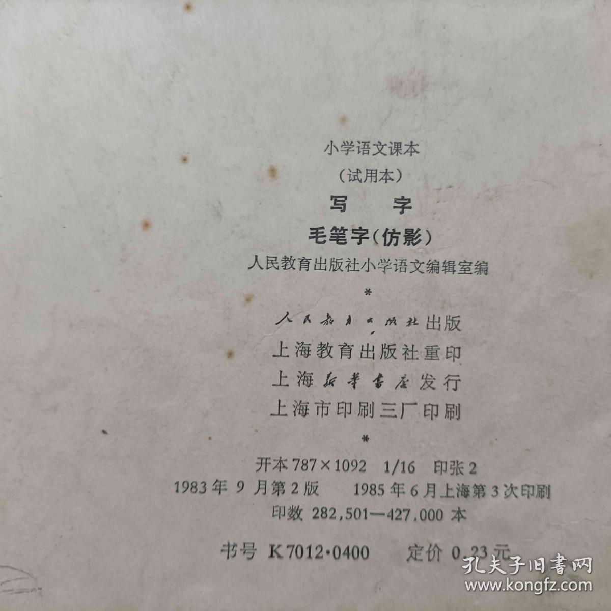 中学语文课本 试用本 写字毛笔字仿影