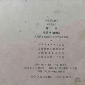 中学语文课本 试用本 写字毛笔字仿影