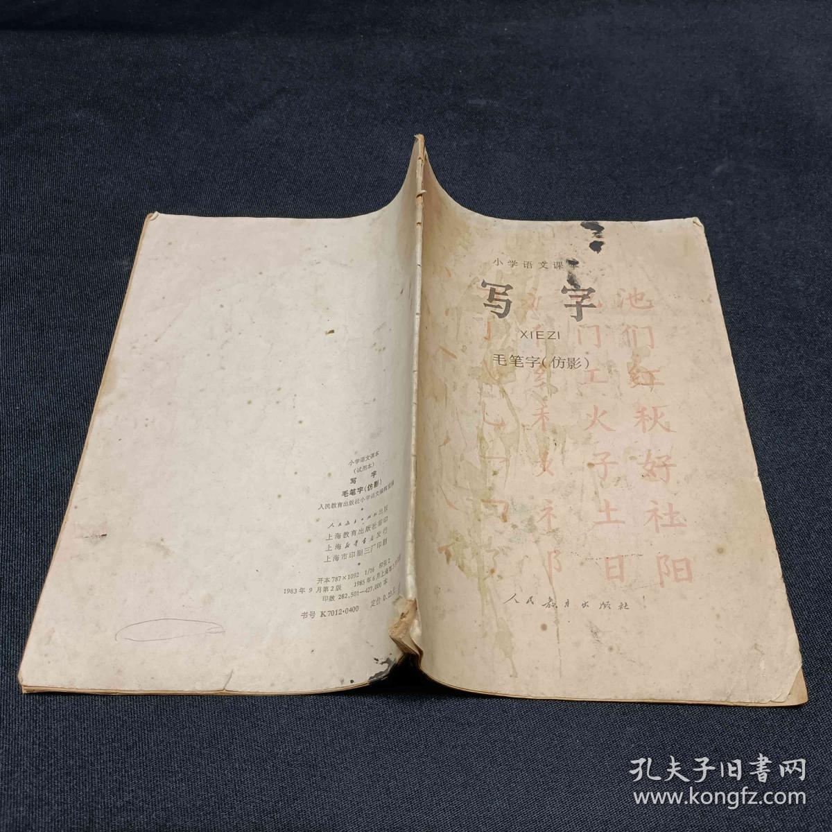 中学语文课本 试用本 写字毛笔字仿影