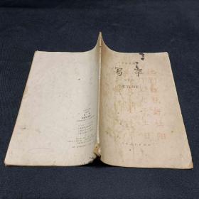 中学语文课本 试用本 写字毛笔字仿影