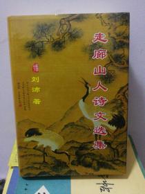 走廊山人诗文选集——河西走廊一代的刘沛先生诗文集、刘沛先生遗著