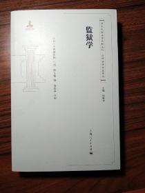 清末民国法律史料丛刊·京师法律学堂笔记：监狱学