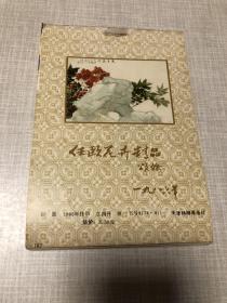 1986年挂历 月历缩样 任颐（任伯年）花卉精品
