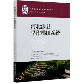 河北涉县旱作梯田系统、