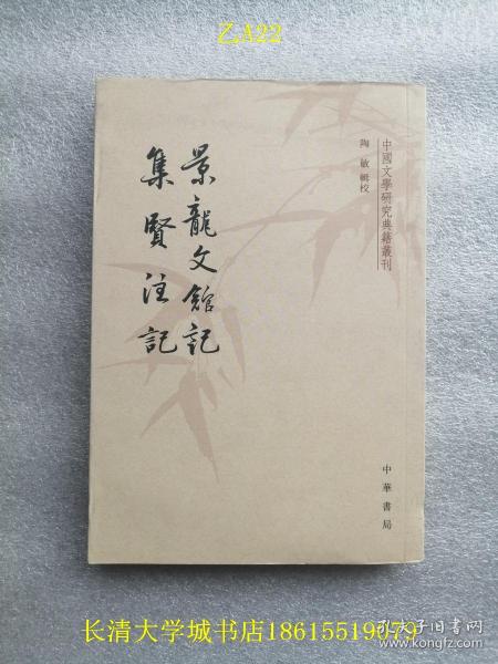 中国文学研究典籍丛刊 景龙文馆记  集贤注记，1版1印（一版一印）