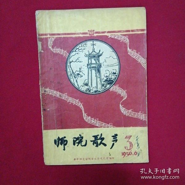 师院歌声1956.3