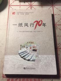 一紙風(fēng)行70年（開(kāi)封日?qǐng)?bào)社文學(xué)作品選2011-2018）
