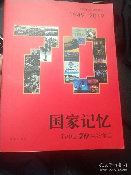 国家记忆：新中国70年影像志