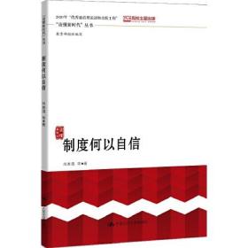 二手书制度何以自信读懂新时代丛书肖贵清等著中国特色社会主义制