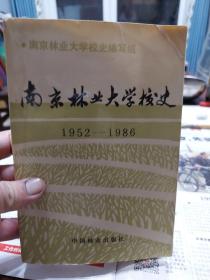 旧书《南京林业大学校史》（1952-1986）一册