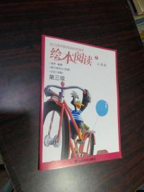 幼儿园早期阅读教育课程：绘本阅读 第三级（1--8）