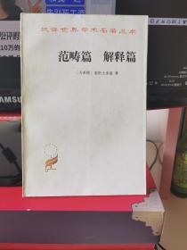 范畴篇 解释篇