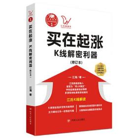 江氏操盘手1：买在起涨—K线解密利器（修订版）