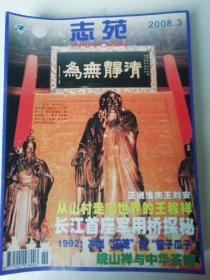 志苑杂志2008年3期