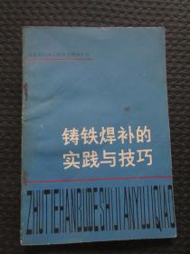 铸铁焊补的实践与技巧【扉页及前言页有名字，正文部分整洁无写划，1981年1版1印，品如图】