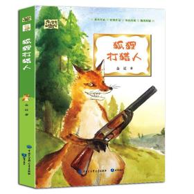 中小学生阅读指导目录精选书系·五年级 六年级：狐狸打猎人（四色）